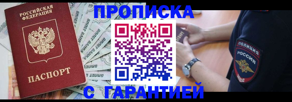 прописка для работы в Заозёрном